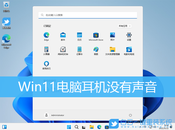 Win11,耳機(jī),耳機(jī)沒(méi)聲音步驟