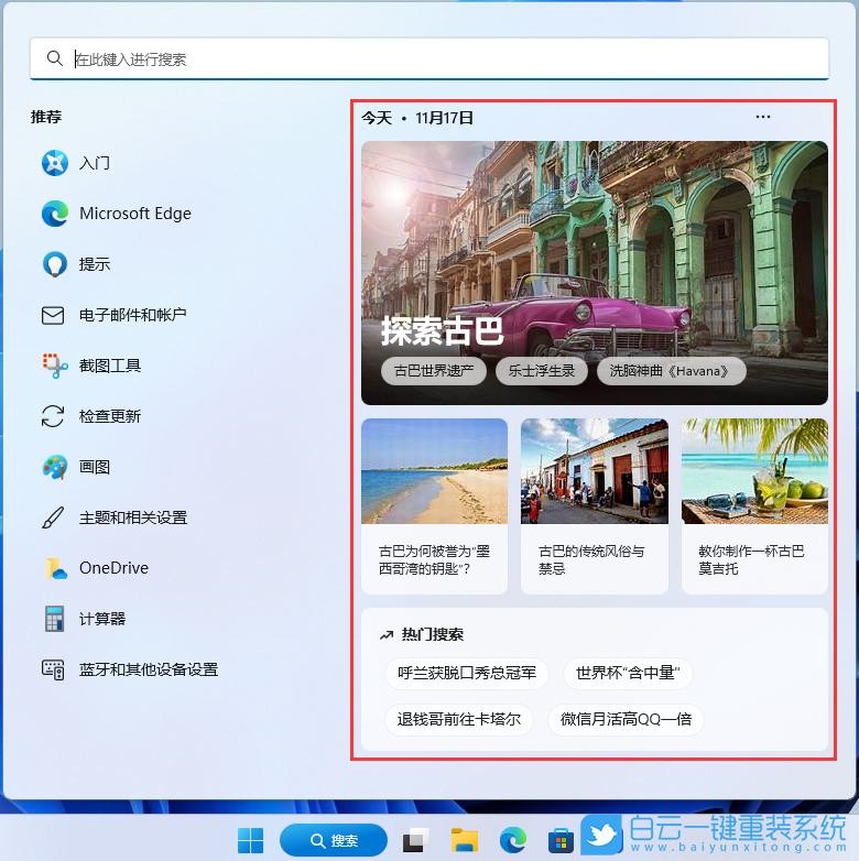 Win11,搜索,熱門搜索步驟