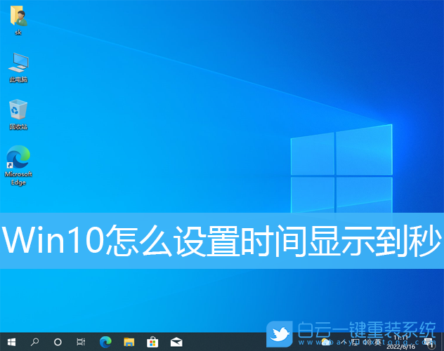 Win10,時(shí)間設(shè)置,秒數(shù)步驟