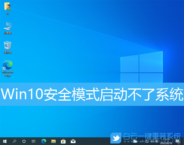 Win10,安全模式,系統(tǒng)步驟