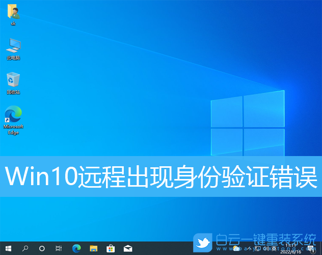 Win10,遠程,遠程函數(shù)步驟