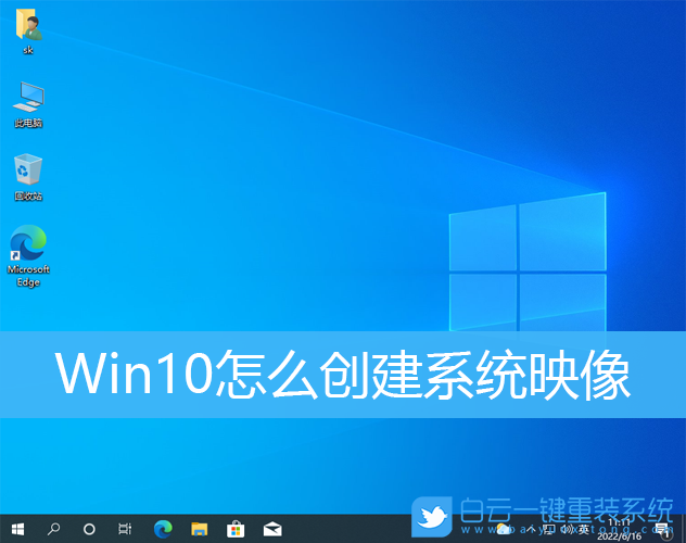 Win10,系統(tǒng)映像,映像步驟