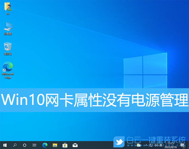 Win10,網卡屬性,電源管理步驟