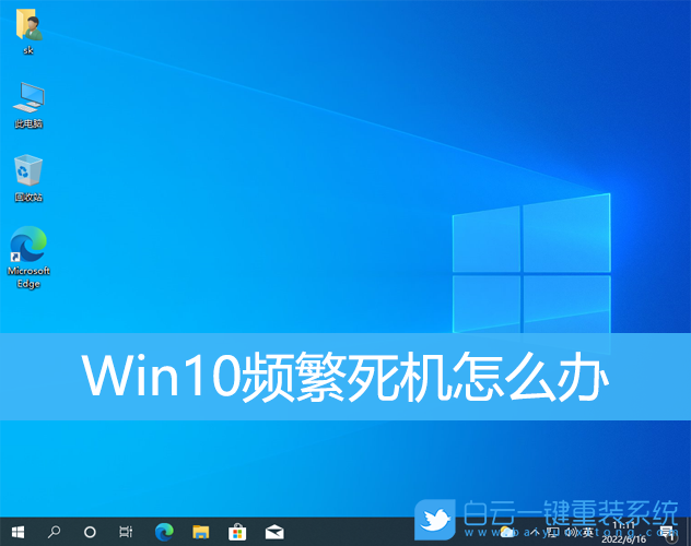 Win10,死機(jī),假死步驟