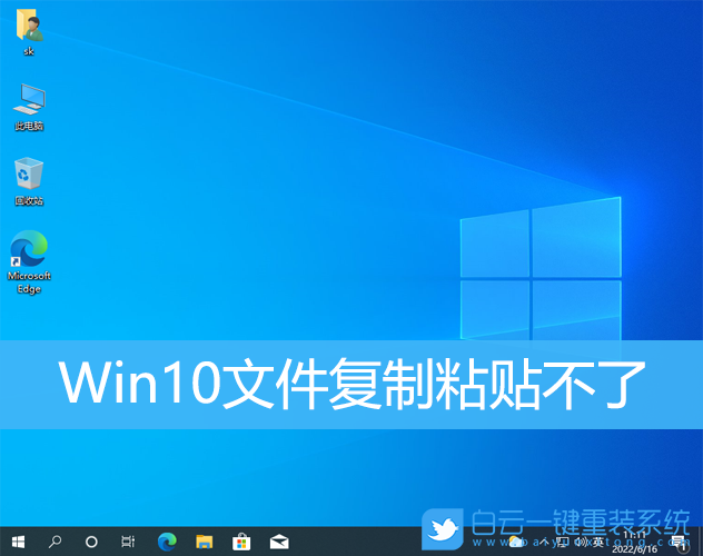 Win10,文件復(fù)制,文件粘貼,無法復(fù)制粘貼步驟