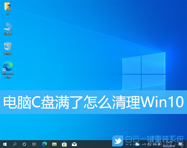 電腦C盤(pán),C盤(pán)清理,C盤(pán)滿了,Win10步驟