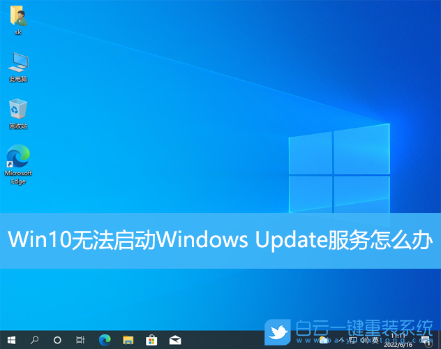 Win10,Windows,系統(tǒng)更新,Update,更新服務(wù)步驟