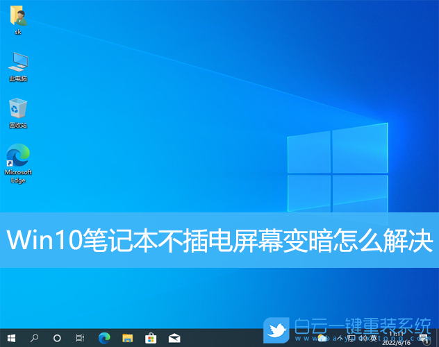 Win10,筆記本,屏幕變暗步驟