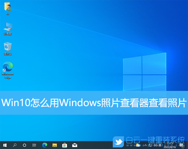 Win10,Windows,照片查看器步驟