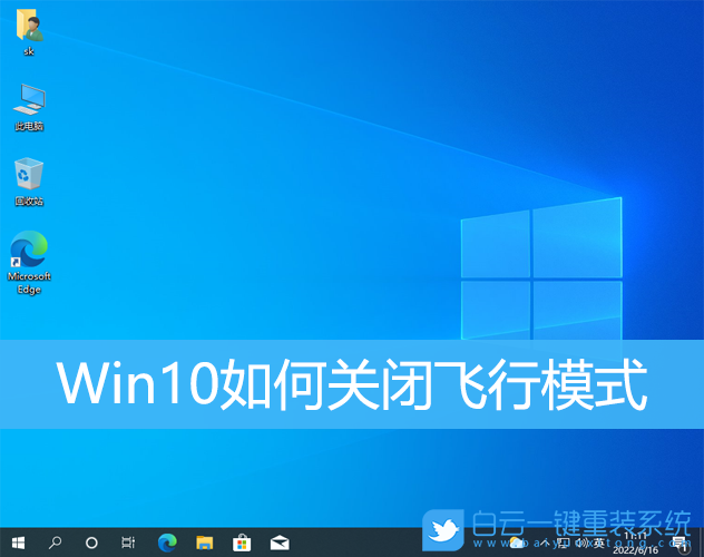 Win10,飛行模式,飛行步驟