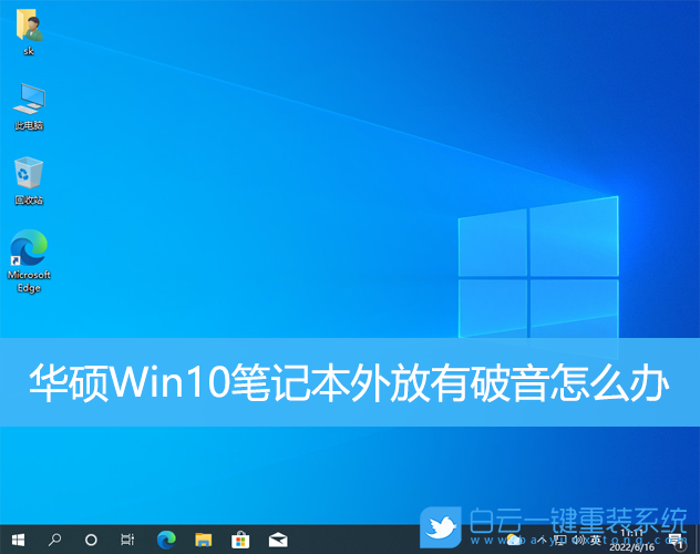 華碩,華碩筆記本,Win10,破音步驟