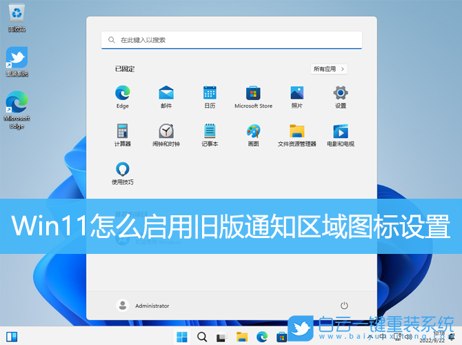 Win11,通知區(qū)域,圖標設置步驟