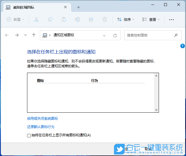 Win11,通知區(qū)域,圖標設置步驟