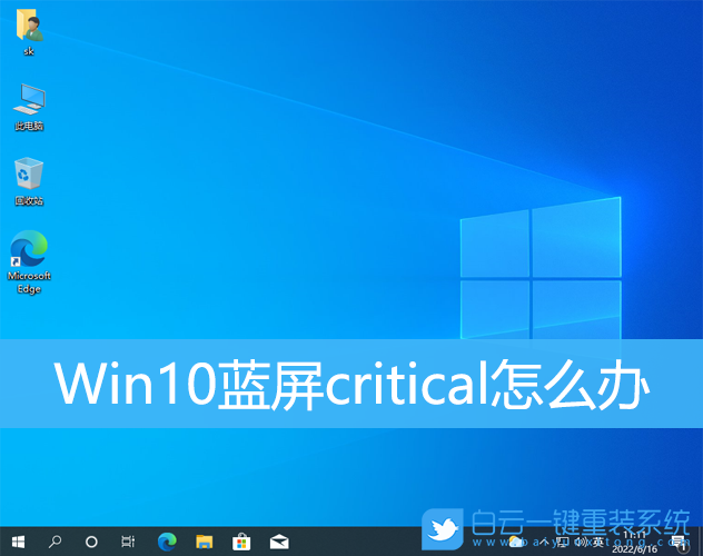 Win10,critical,藍屏錯誤步驟