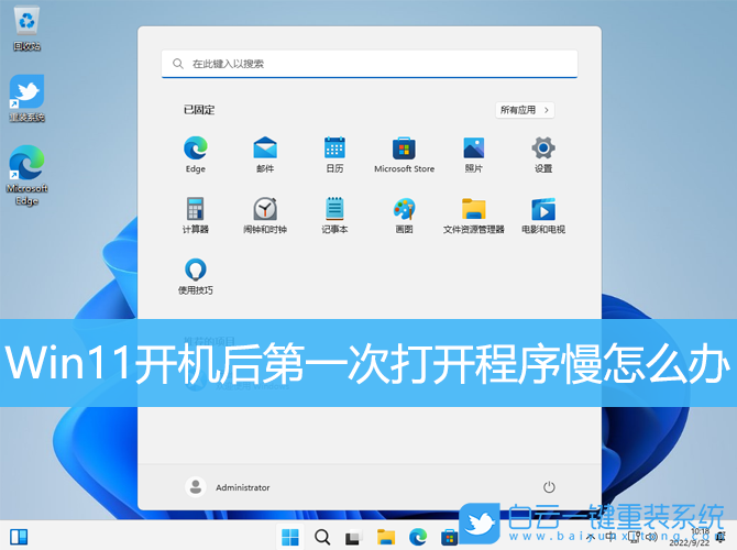 Win11,開(kāi)機(jī),打開(kāi)程序步驟