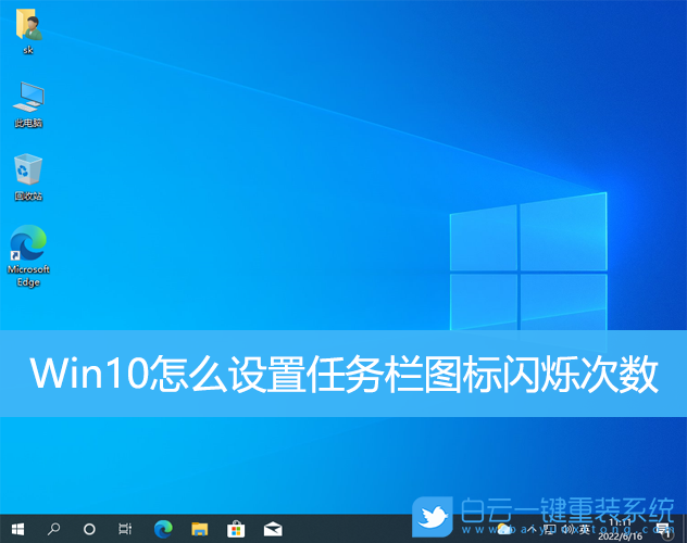 Win10,任務欄,圖標閃爍步驟