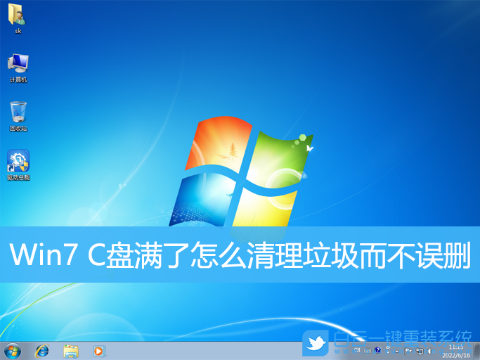 Win7,C盤滿了,清理垃圾步驟