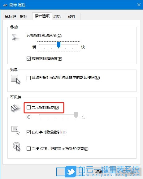 Windows,關閉鼠標顯示運動軌跡功能,鼠標運動軌跡步驟