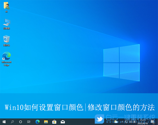 Win10,修改窗口顏色,窗口顏色步驟