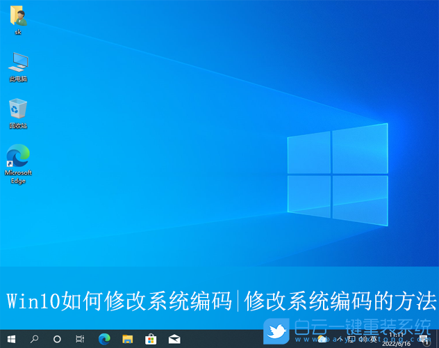 Win10,修改系統編碼,系統編碼步驟