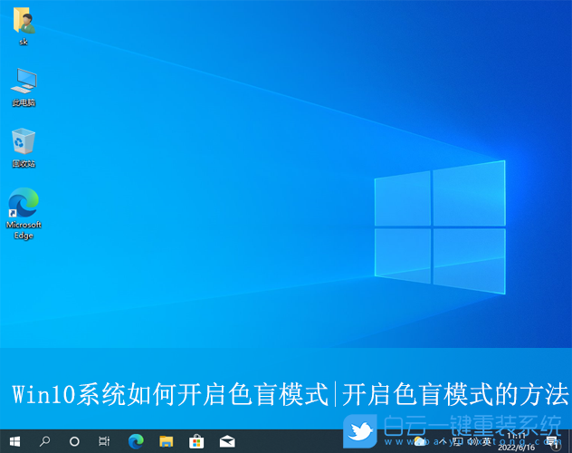 Win10,開(kāi)啟色盲模式,色盲模式步驟