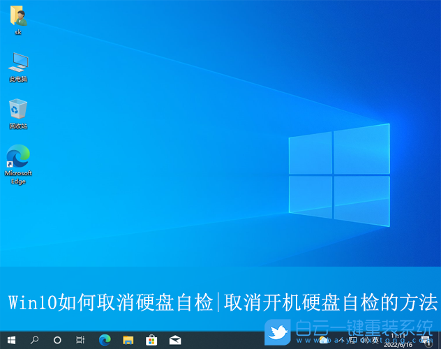 Win10,取消開機自檢,硬盤自檢步驟