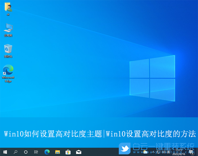 Win10,設(shè)置高對(duì)比度主題,高對(duì)比度步驟