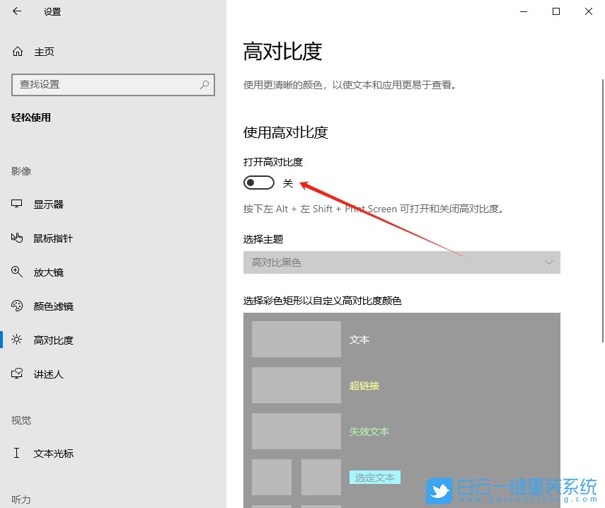 Win10,設(shè)置高對(duì)比度主題,高對(duì)比度步驟