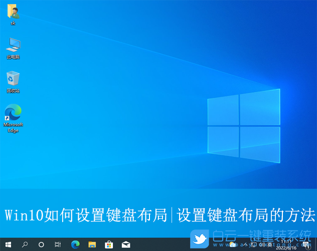 Win10,設置鍵盤布局,鍵盤布局步驟