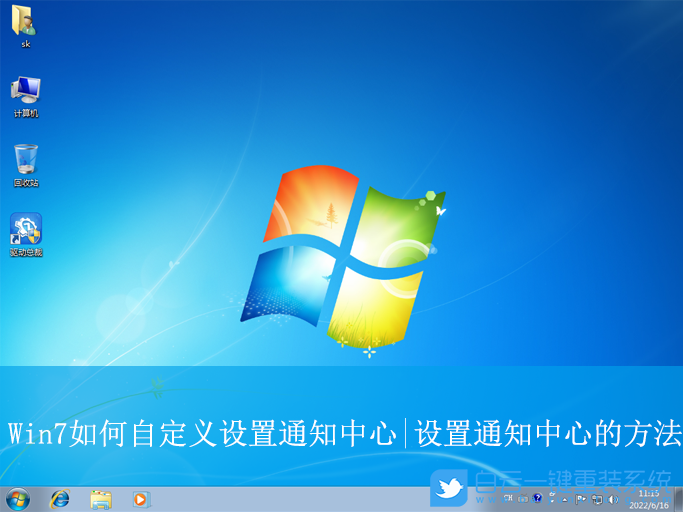 Win7,自定義設置通知中心,通知中心步驟