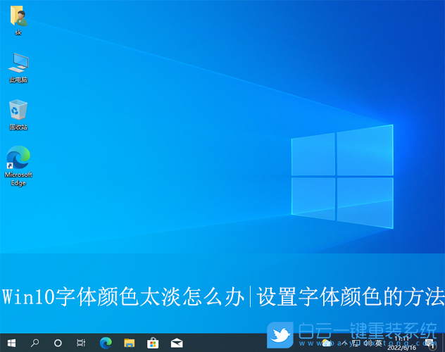Win10,設(shè)置字體顏色,字體顏色太淡步驟