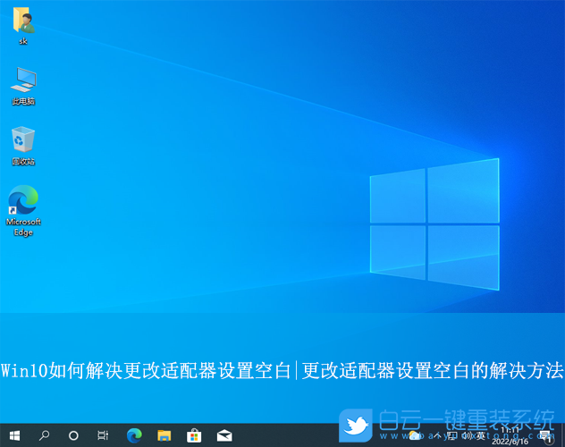 Win10,更改適配器設置空白,更改適配器步驟