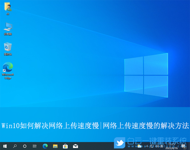 Win10,網(wǎng)絡(luò)上傳速度慢,上傳速度步驟