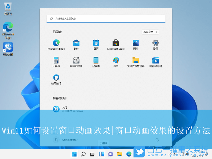 Win11,設(shè)置窗口動畫效果,窗口動畫效果步驟