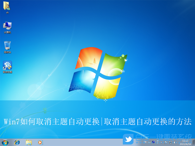 Win7,取消主題自動更換,自動更換步驟