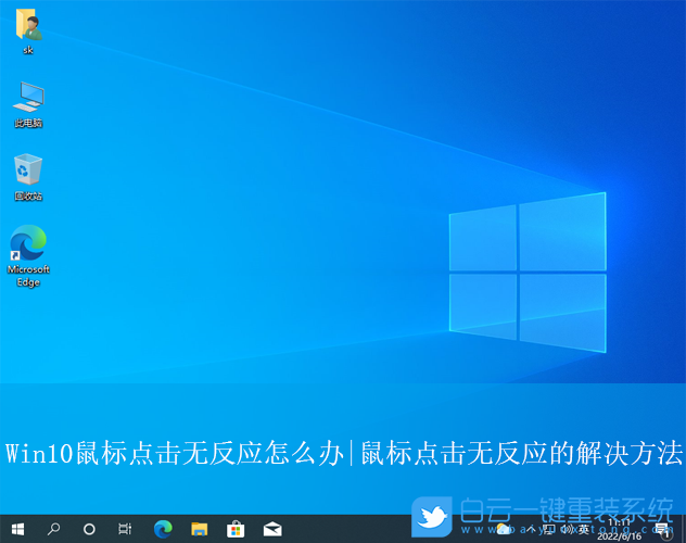 Win10,鼠標點擊無反應,鼠標無反應步驟