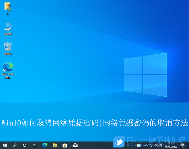 Win10,取消網絡憑據密碼,網絡憑據密碼步驟