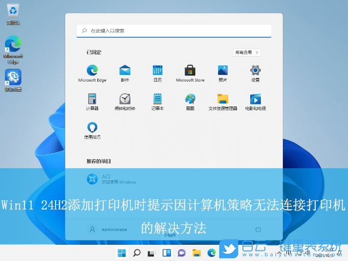 Win11 24H2,添加打印機,計算機策略,無法了解打印機步驟