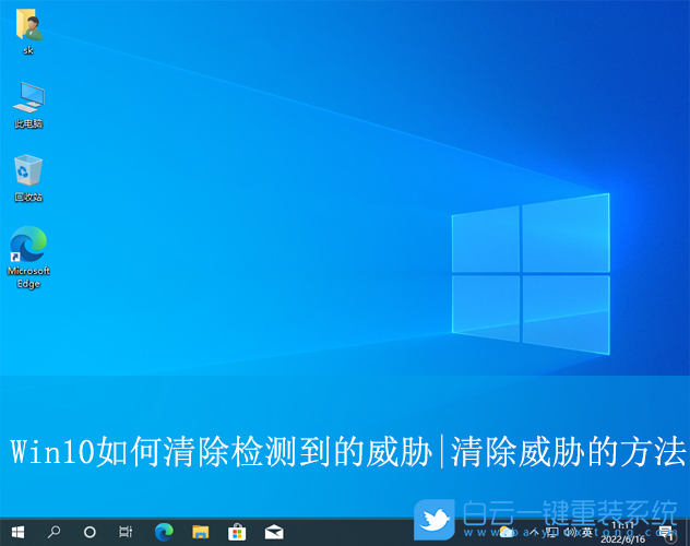 Win10,清除檢測的威脅,威脅步驟