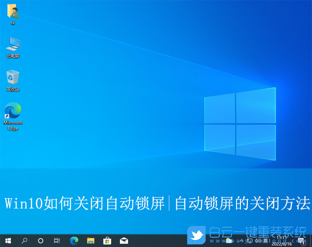 Win10,關閉自動鎖屏,自動鎖屏步驟