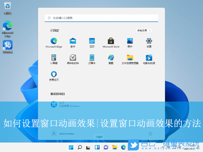 Windows,設(shè)置窗口動(dòng)畫(huà)效果,窗口動(dòng)畫(huà)效果步驟