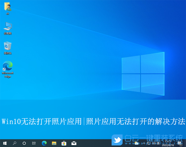 Win10,無法打開照片應(yīng)用,照片應(yīng)用步驟