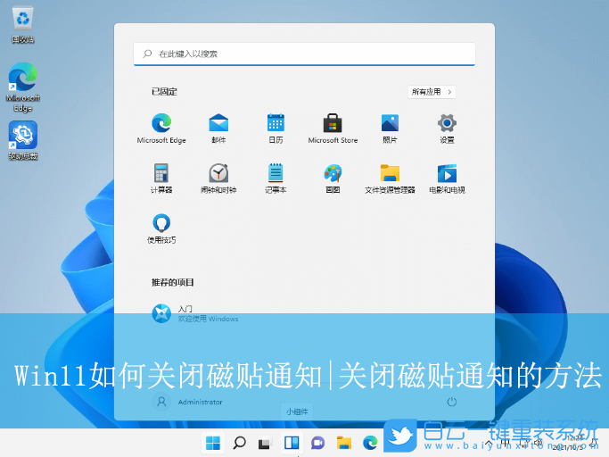 Win11,關(guān)閉磁貼通知,磁貼通知步驟