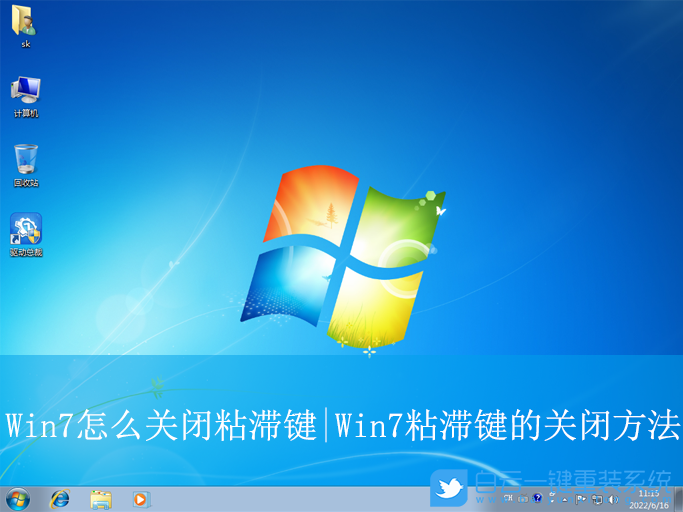Win7,關(guān)閉粘滯鍵,粘滯鍵步驟