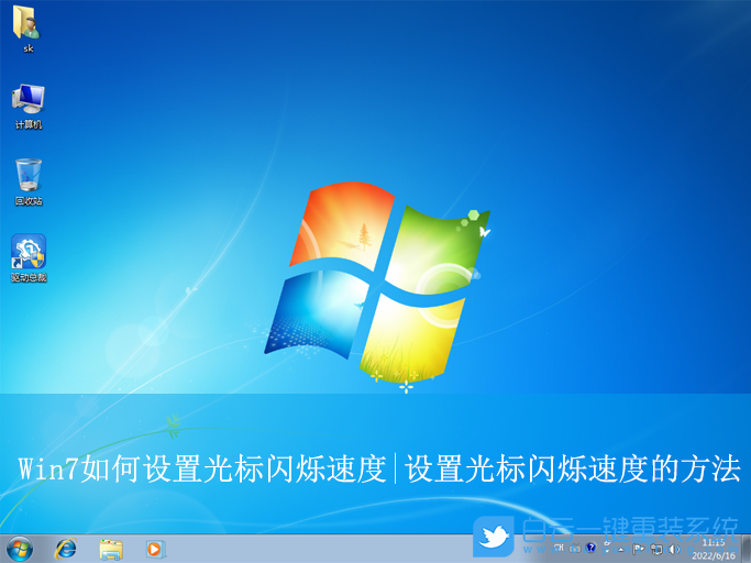 Win7,設置光標閃爍速度,鍵盤光標閃爍速度步驟