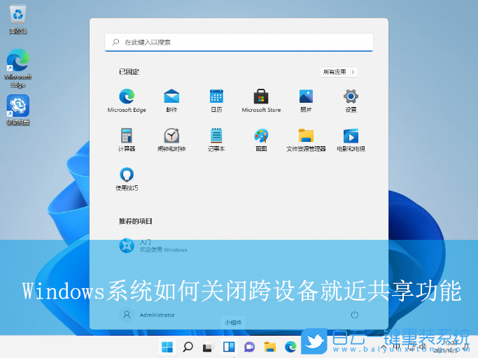 Windows,關閉跨設備就近共享功能,跨設備就近共享步驟