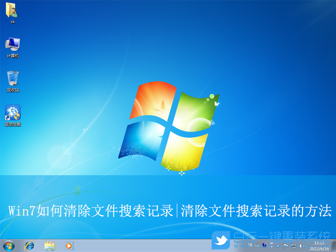 Win7,清除文件搜索記錄,文件搜索記錄步驟