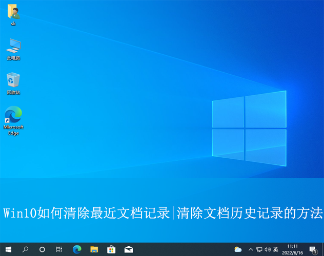 Win10如何清除最近文檔記錄|清除文檔歷史記錄的