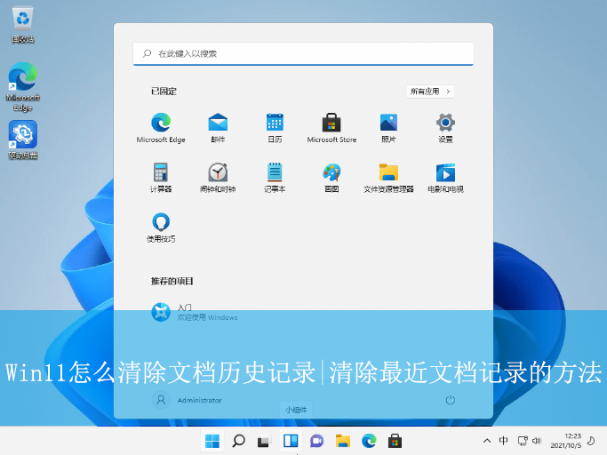 Win11怎么清除文檔歷史記錄|清除最近文檔記錄的