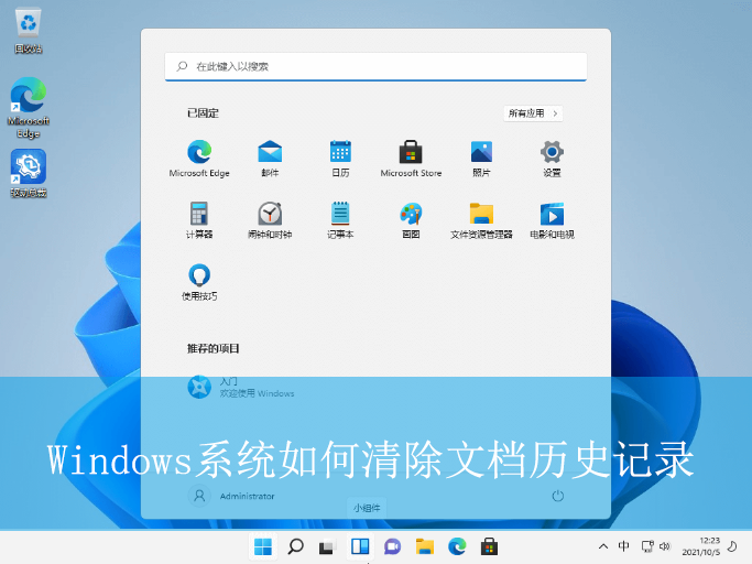 Windows系統如何清除文檔歷史記錄